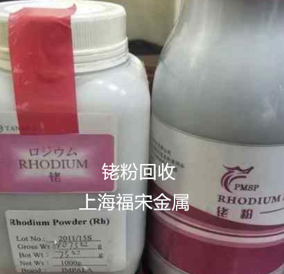 銠粉回收
