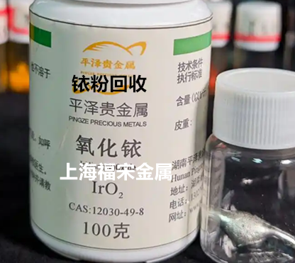 回收銥粉 回收銥粉