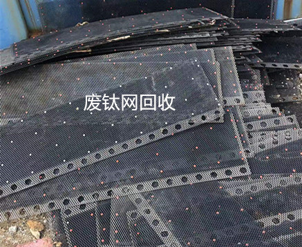 回收鈦網(wǎng) 回收鈦網(wǎng)
