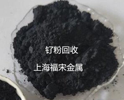 上海釕粉回收