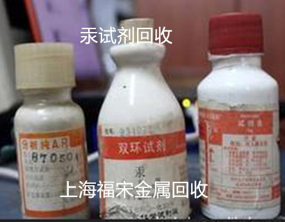 汞試劑回收