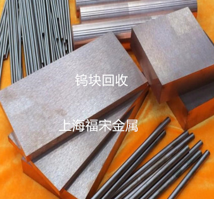 鎢塊回收
