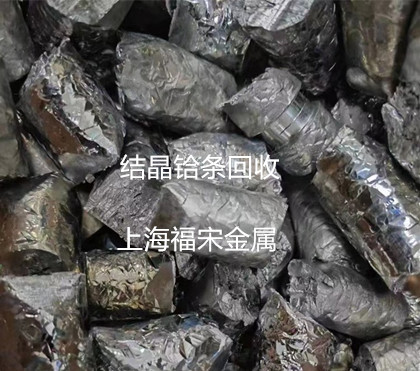 上海嘉定區(qū)回收結(jié)晶鉿棒 回收鉿條 回收鉿塊 回收鉿粒