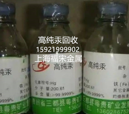 上海閔行區(qū)廢汞回收 收購(gòu)金屬汞 求購(gòu)試劑汞 采購(gòu)高純汞