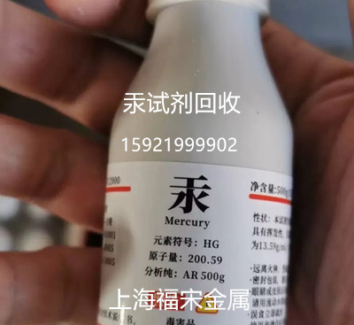 收購汞試劑 奉賢區(qū)金屬汞回收 上海福宋回收液態(tài)汞