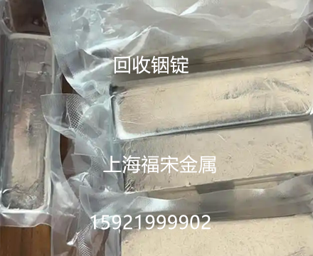 收購銦絲 求購銦片 回收銦塊 奉賢區(qū)回收銦條 上海福宋金屬回收銦錠