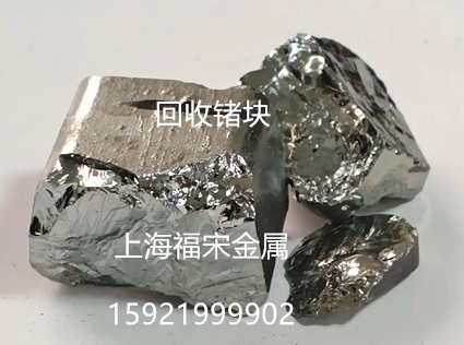 鍺粒回收 鍺條 奉賢區(qū)回收鍺晶片 上海福宋金屬鍺塊回收