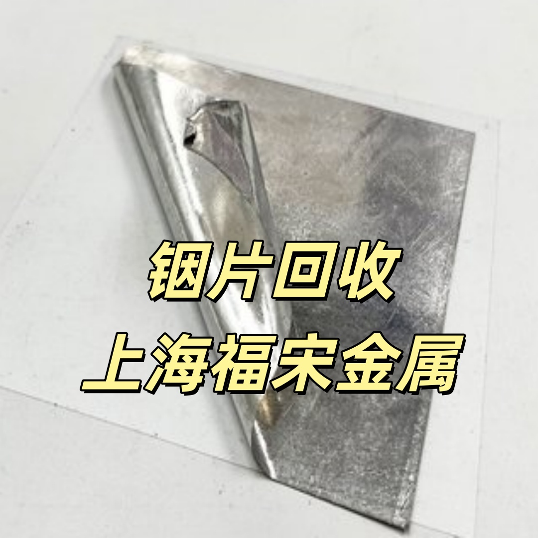 回收銦片 回收銦絲 浦東回收銦條 上海福宋回收銦錠