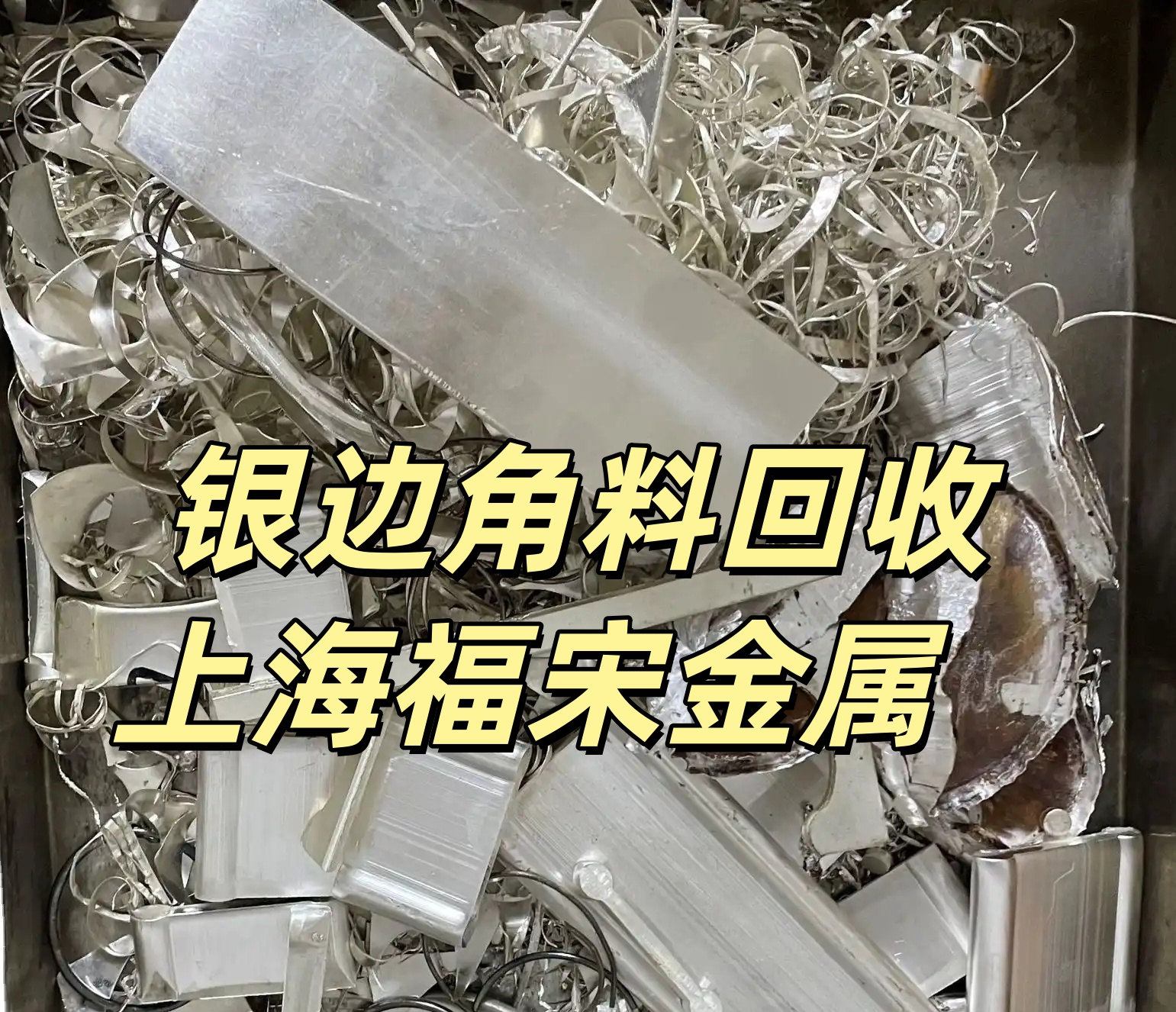 上?；厥浙y粒 銀條 銀塊 銀錠 浦東回收銀板
