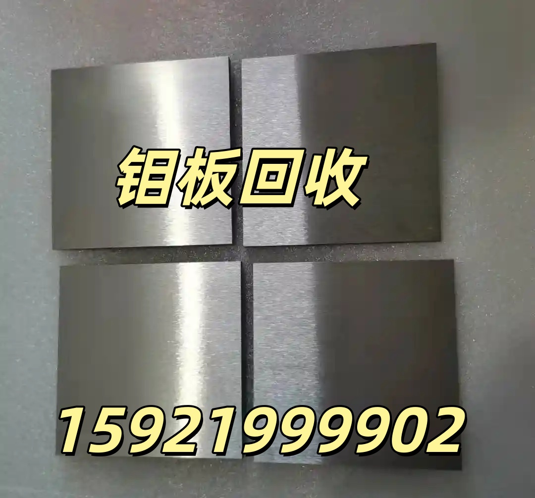 上海回收鉬棒 鉬條 鉬塊 浦東回收鉬片