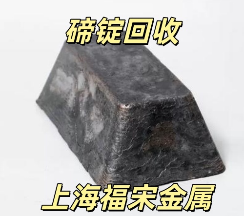 上海金屬碲?；厥?碲條 碲塊 浦東回收碲錠