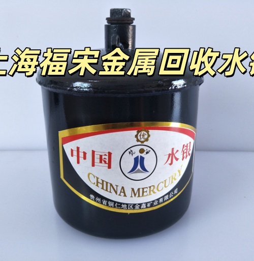 上海水銀回收處理 廢舊水銀回收 浦東回收水銀