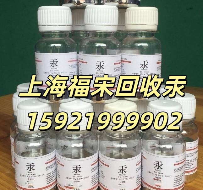 上?；厥找簯B(tài)汞 徐匯區(qū)回收廢汞 試劑汞回收 金屬汞回收