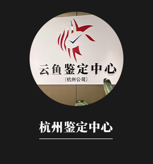 云魚杭州鑒定中心
