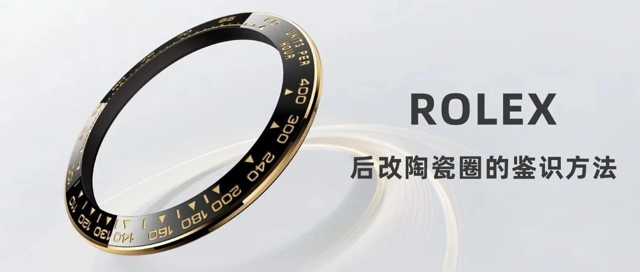 勞力士 | 后改陶瓷圈鑒定要點