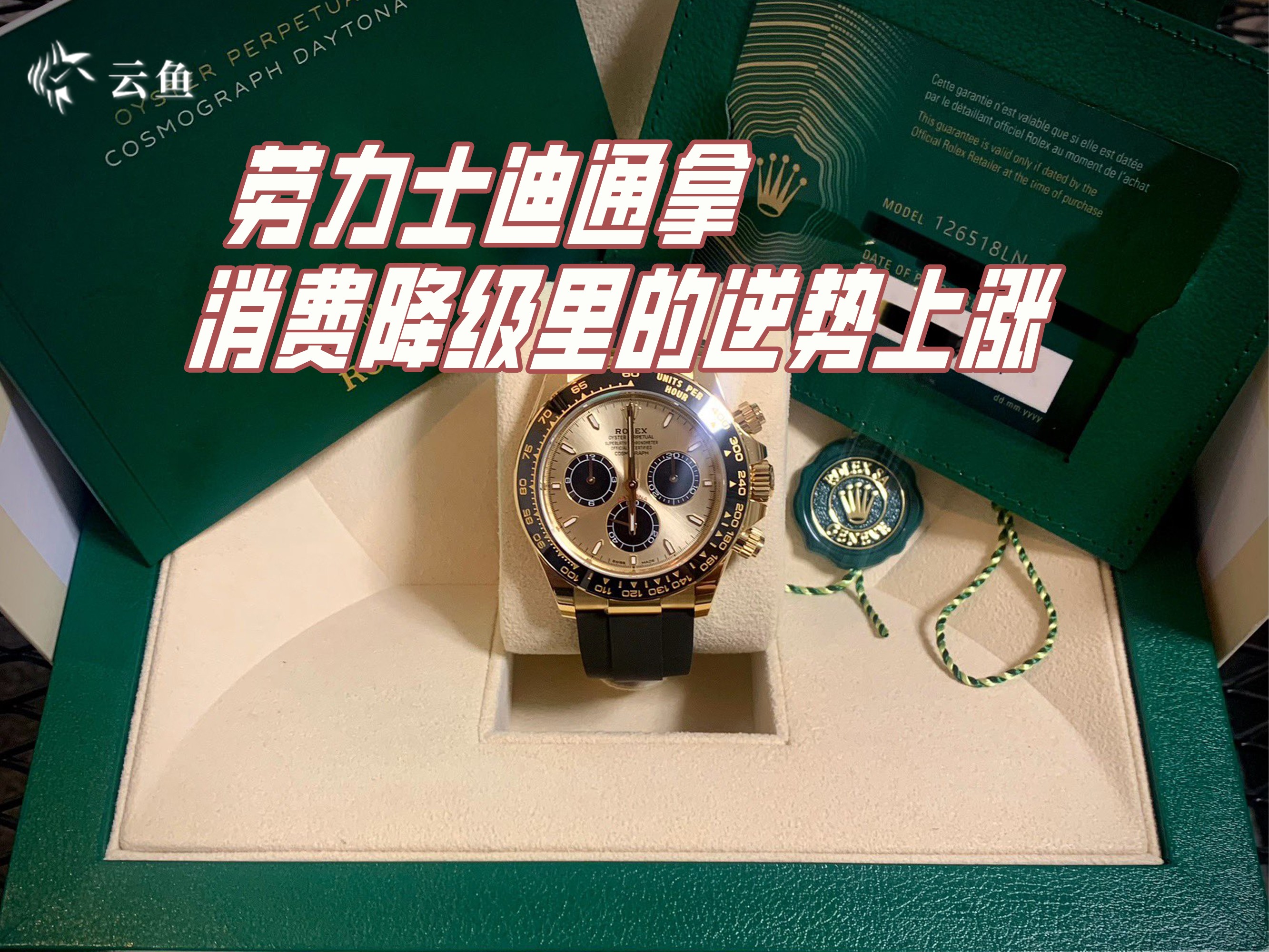 勞力士迪通拿，消費降級里的逆勢上漲