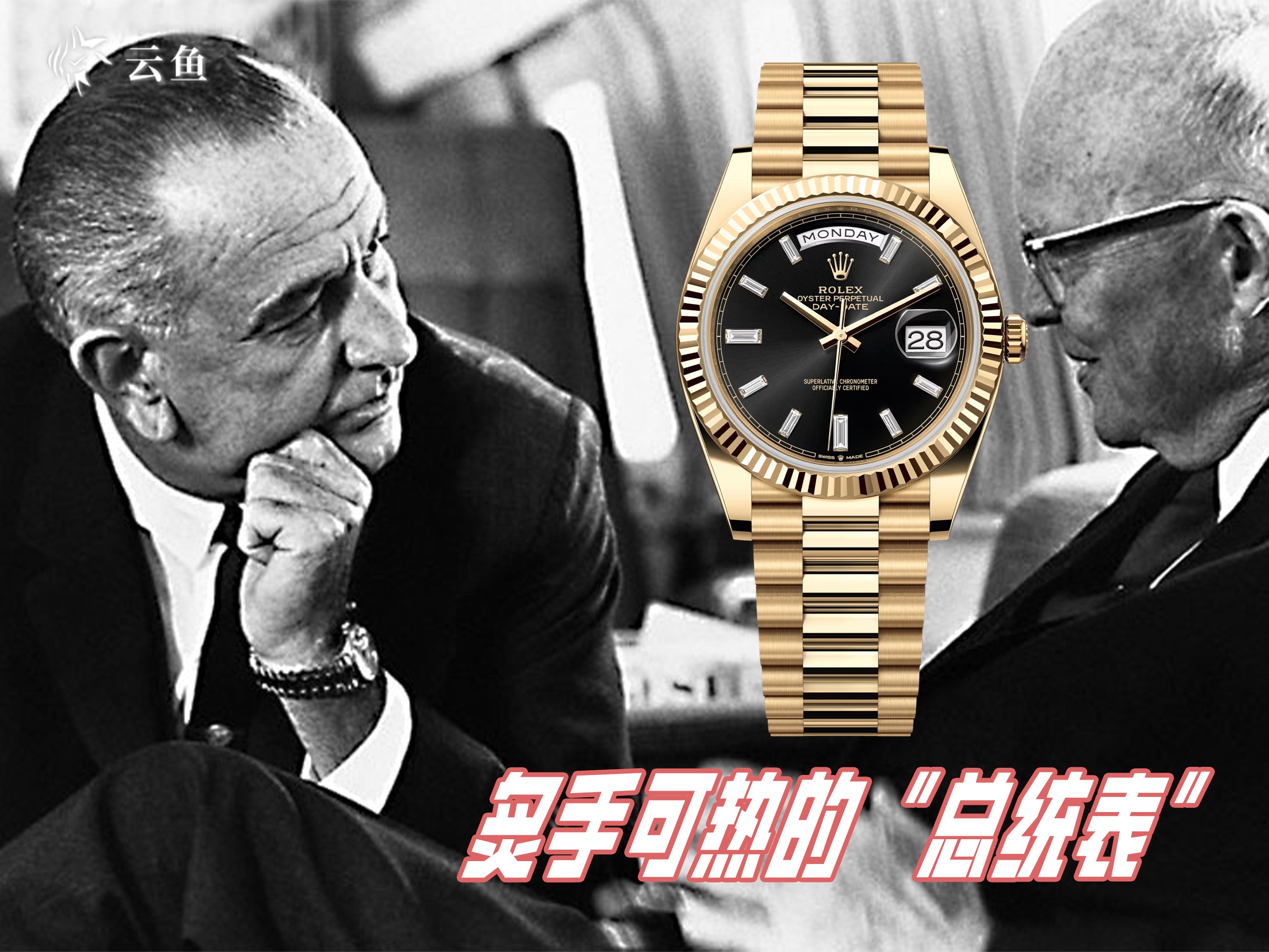 霸榜的勞力士黑冰糖以及Day Date系列