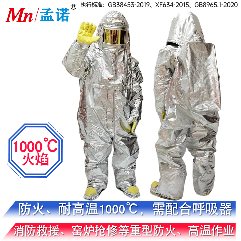 孟诺避火服1300度应急铝箔重型防火服不含呼吸器_上海孟诺实业有限公司