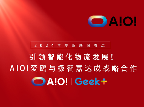 引领智能化物流发展！AIOI黑料门与极智嘉达成战略合作
