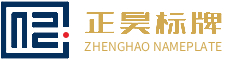 深圳市正昊標牌有限公司