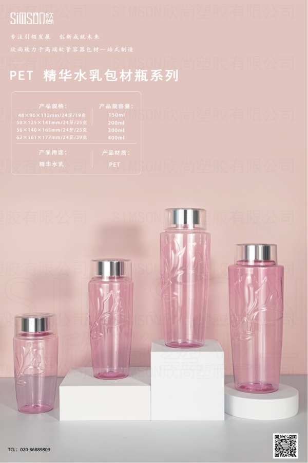 PET美妝護(hù)膚包材瓶系列