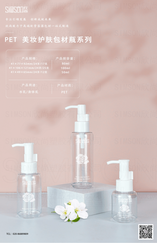 PET美妝護(hù)膚包材瓶系列