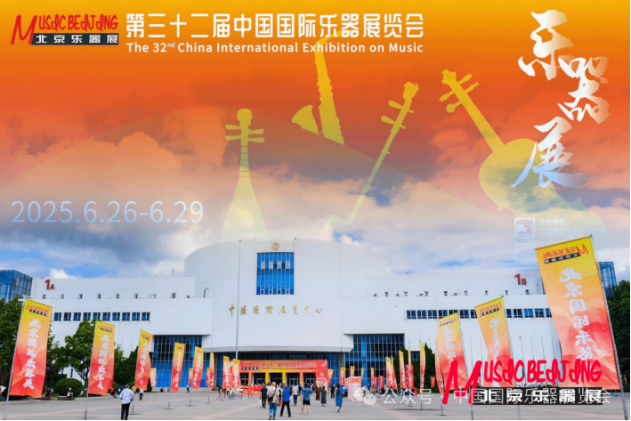 2025第三十二屆樂器展覽會圓滿落幕：音樂盛宴，余韻悠長