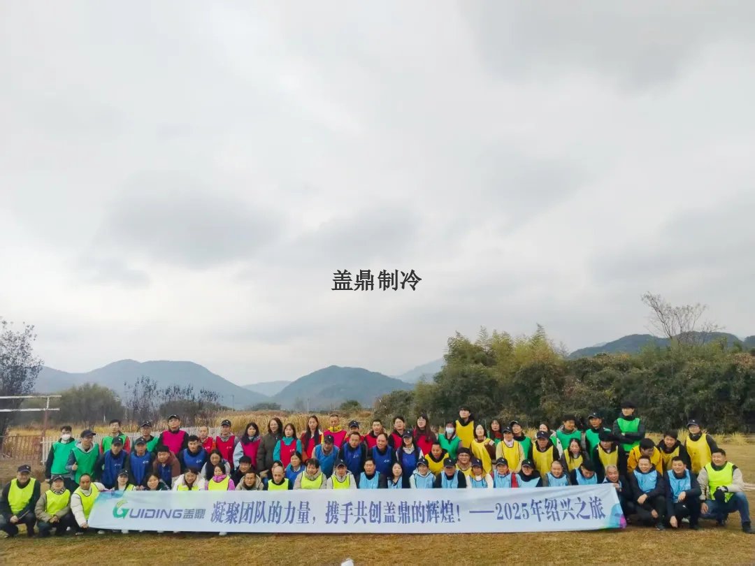 感恩同行，共鑄輝煌 | 紹興團建之旅圓滿落幕，凝聚力量再啟新程！