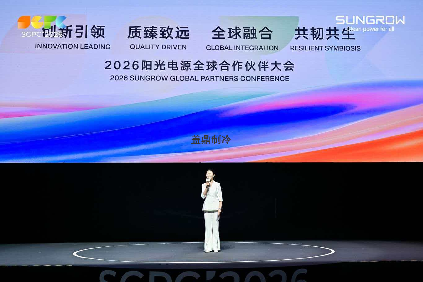 十年共生，智冷同行！盖鼎余勇能总经理受邀出席2026阳光电源全球合作伙伴大会