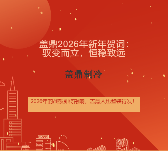 蓋鼎2026年新年賀詞：馭變而立，恒穩(wěn)致遠(yuǎn)