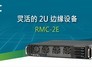 AIC推出2U邊緣計算服務器機箱RMC-2E