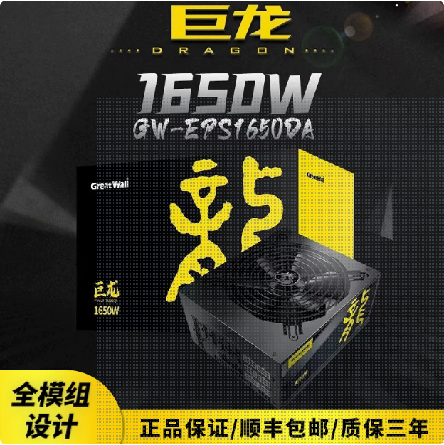 長(zhǎng)城塔式ATX電源GW-EPS1650DA 巨龍/盒線（每箱4個(gè)）