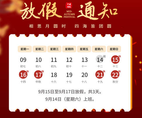 慶祝2024年中秋節(jié)，我司中秋節(jié)放假安排