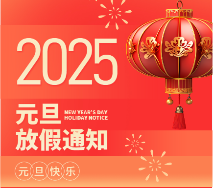 元旦放假通知