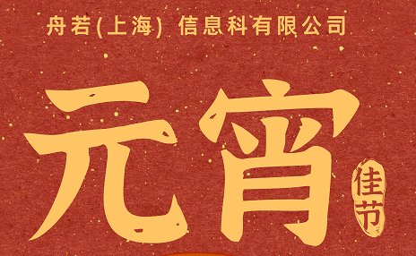 月圓人團圓 燈火映笑顏——2025甲辰年元宵佳節暖心祝福