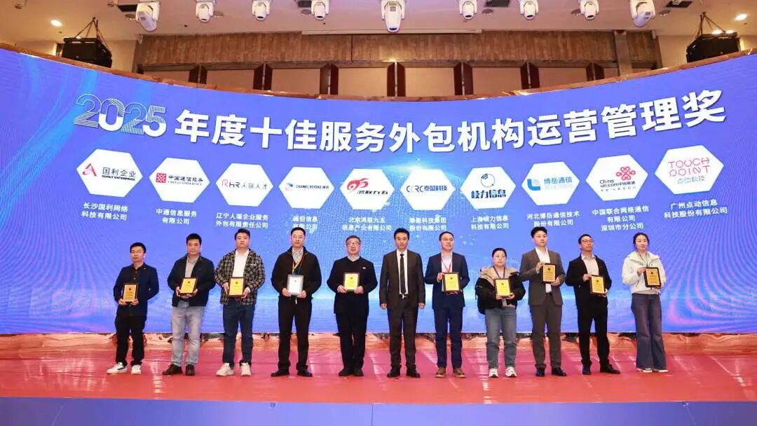 榮耀時刻！上海岐力信息科技有限公司斬獲2025年度十佳服務外包機構運營管理獎