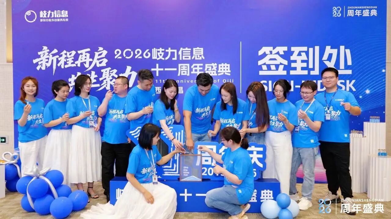 新程再启，共生聚力 | 岐力信息11周年庆典圆满举行
