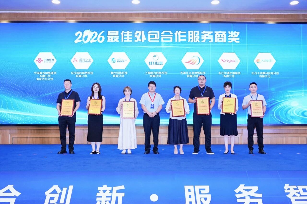 岐力信息荣膺“最佳外包合作服务商奖”：以AI赋能服务，领航客服行业新征程