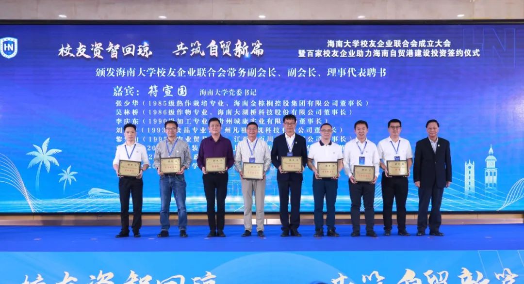 聚智成炬，共創自貿未來 | 凡祖CEO劉毅參加海南大學校友企業聯合會成立大會暨百家校友企業助力海南自貿港建設投資簽約儀式