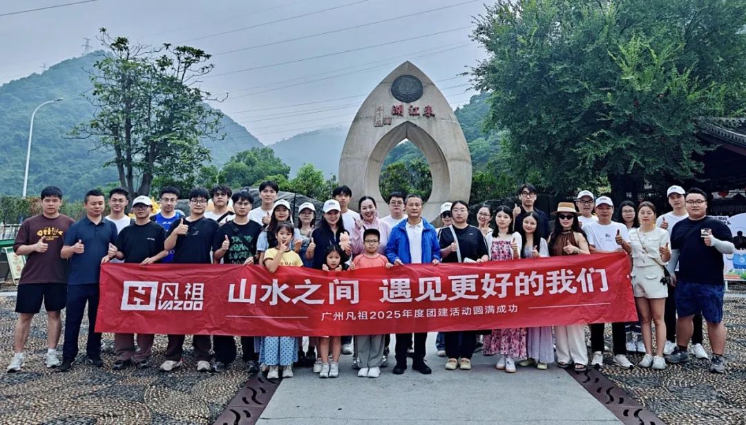 凡祖2025年度團建活動圓滿完成！