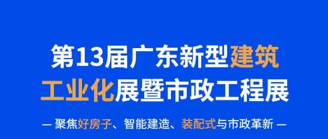 聚焦廣東新型建筑工業化 | 廣州凡祖攜裝配式支架助力好房子建設