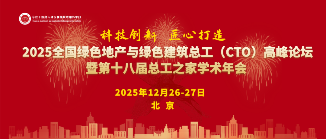 聚焦北京！凡祖受邀参与2025全国绿色地产与绿色建筑总工高峰论坛