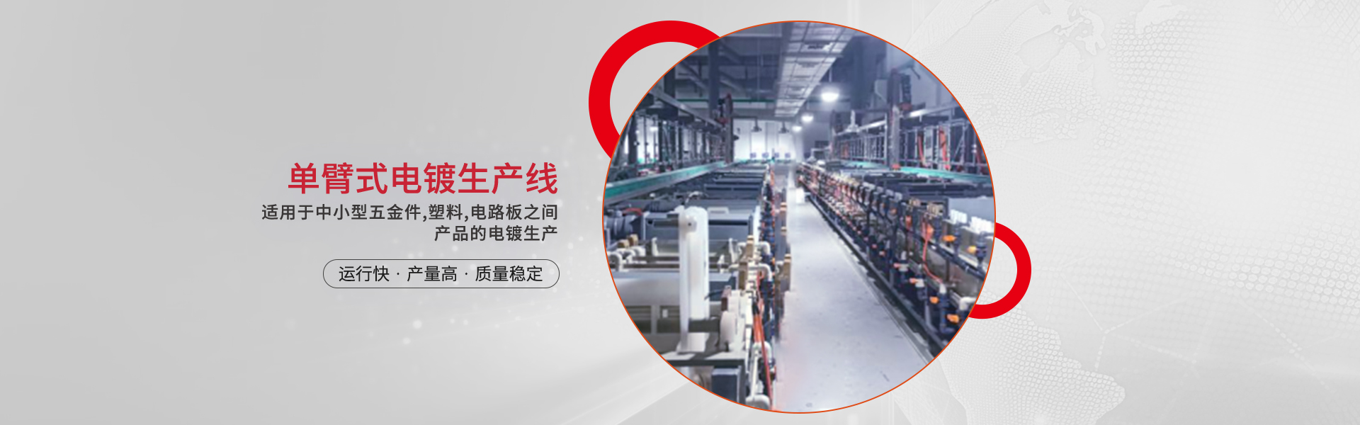 單臂式電鍍生產(chǎn)線