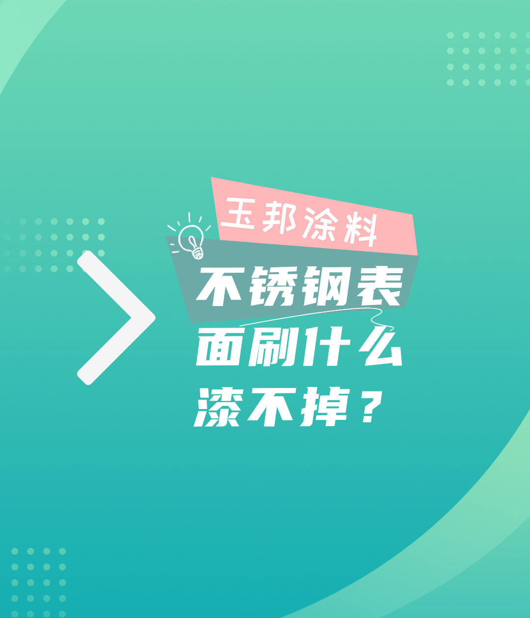 不銹鋼/鋁合金/鍍鋅管表面噴什么漆不會(huì)掉？不銹鋼鋁合金鍍鋅管zhuan用漆