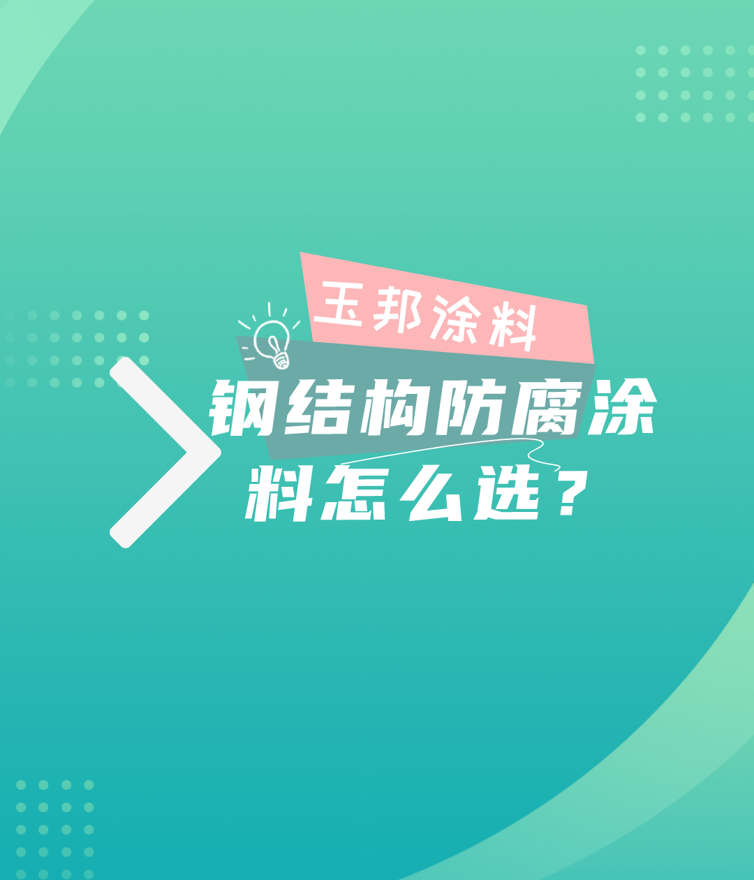 不同環(huán)境下鋼結(jié)構(gòu)防腐涂料怎么選？