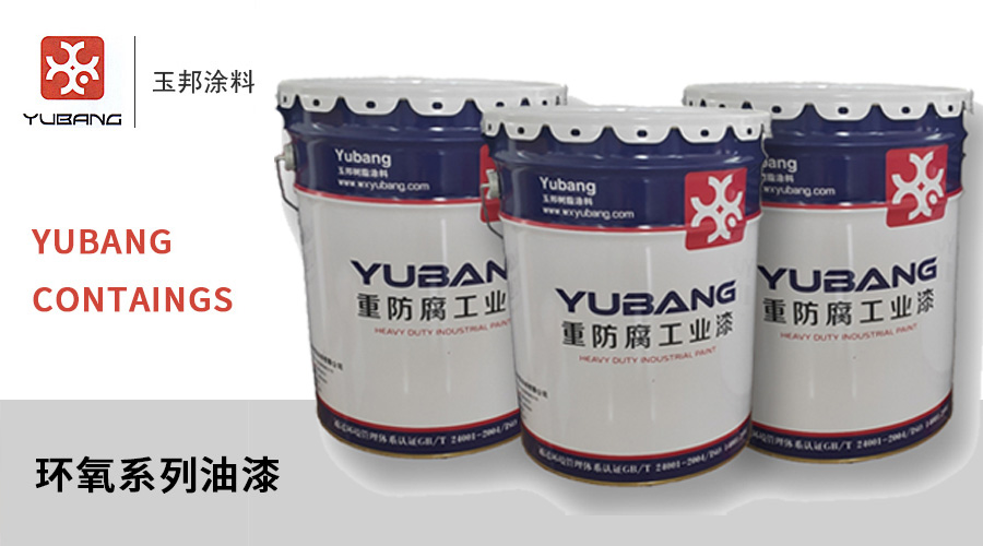 環(huán)氧系列油漆