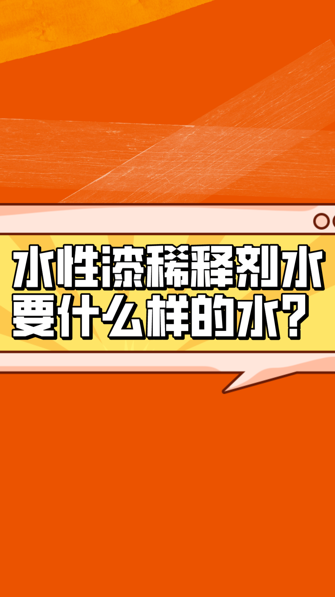 水性漆稀釋劑的水有什么要求？