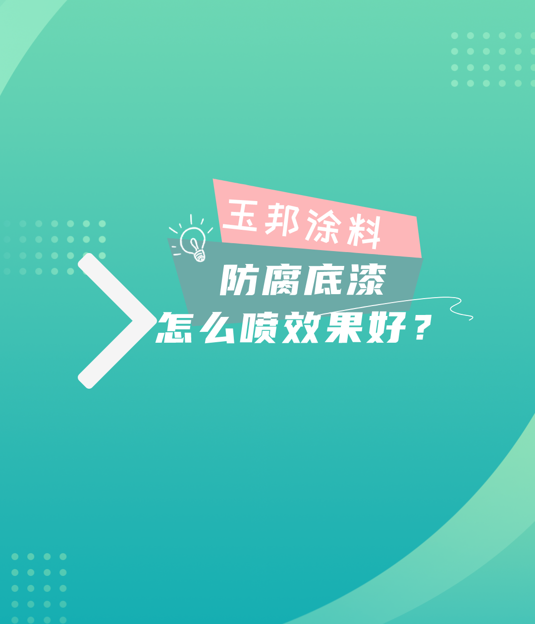 防腐底漆怎么施工？防腐底漆高效施工方式，底漆怎么施工效果好？