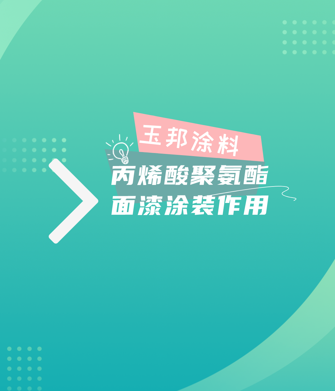 聚氨酯丙烯酸面漆的涂裝作用有哪些？