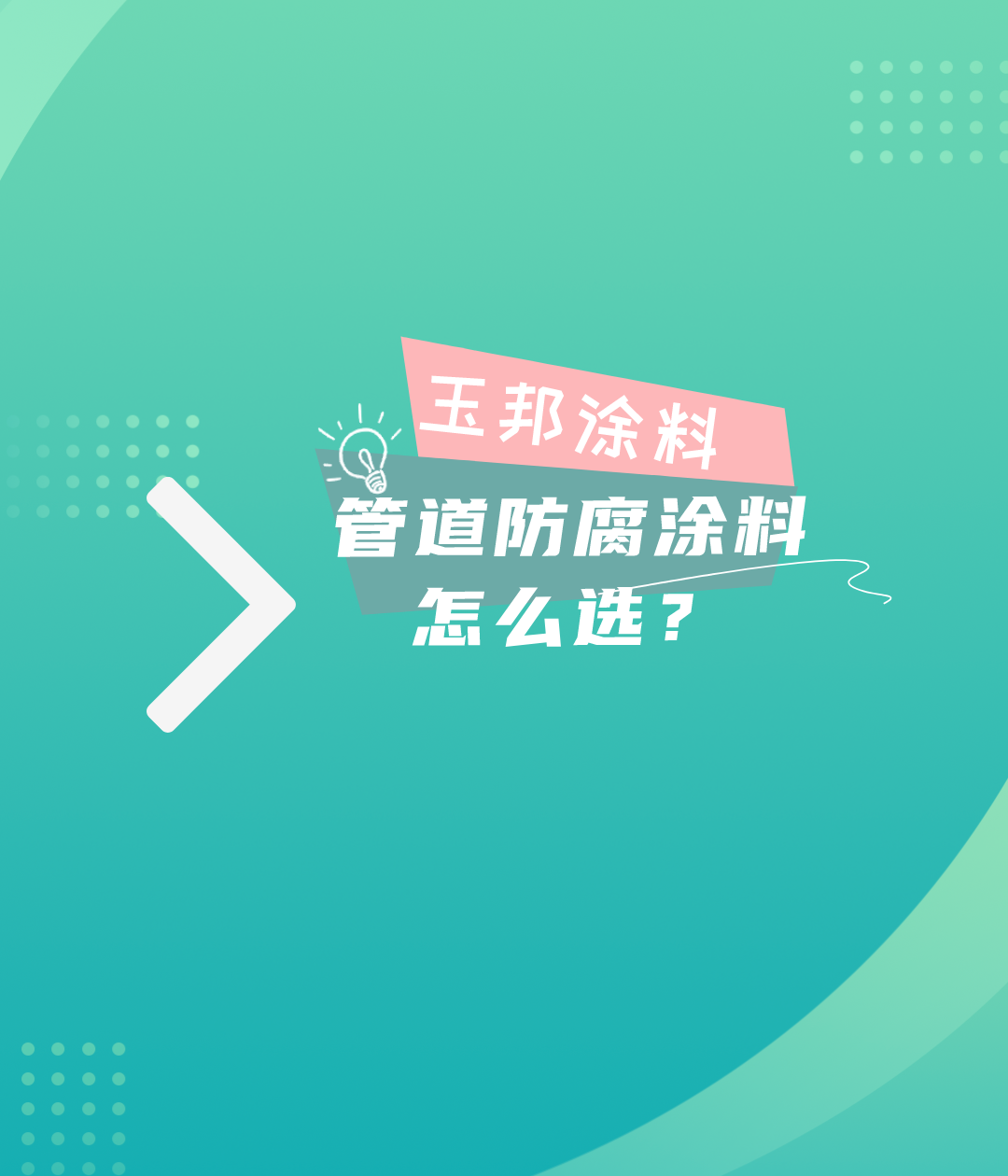 管道防腐涂料怎么選？